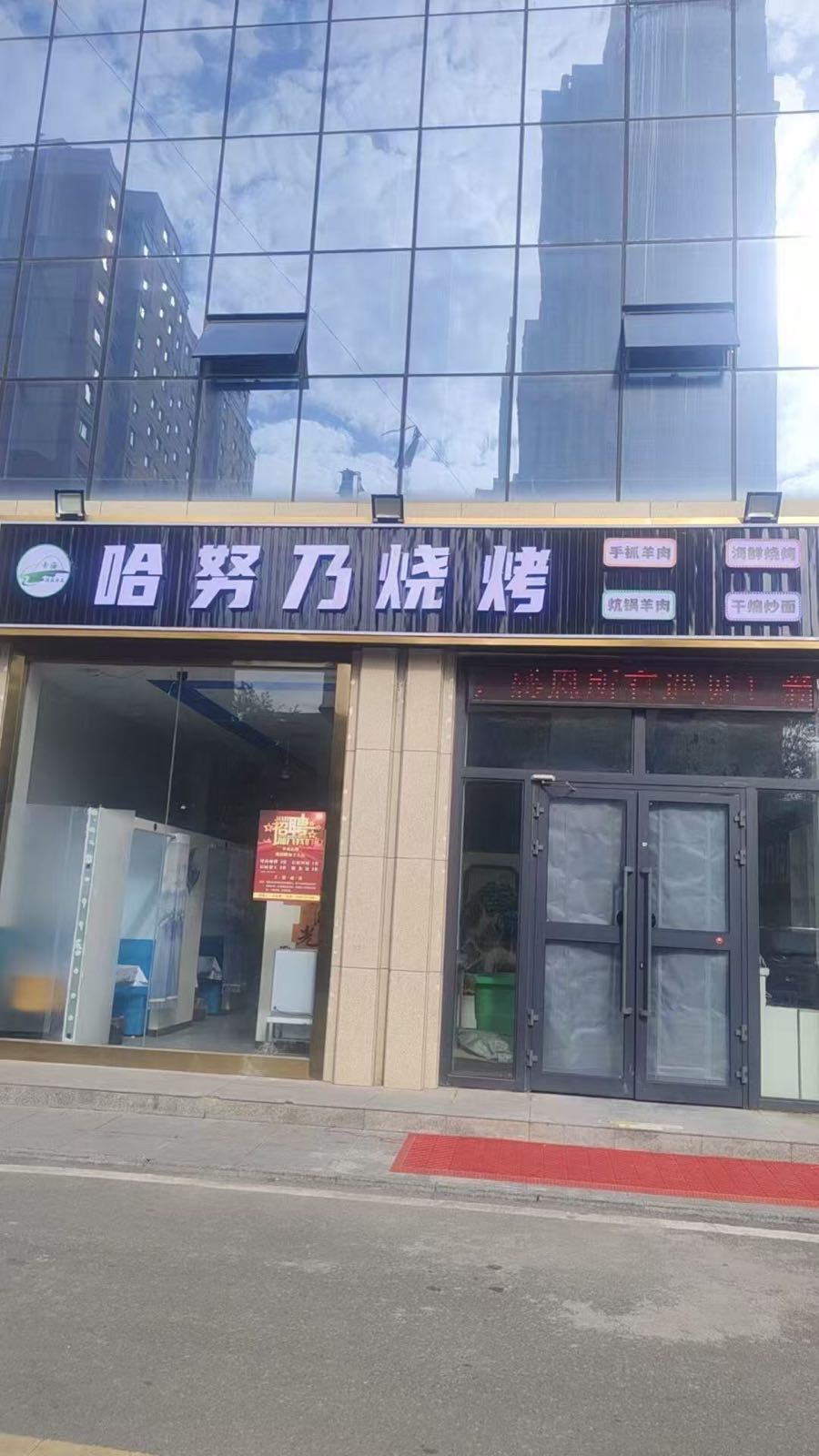 清真哈努乃烧烤(海东一品店)