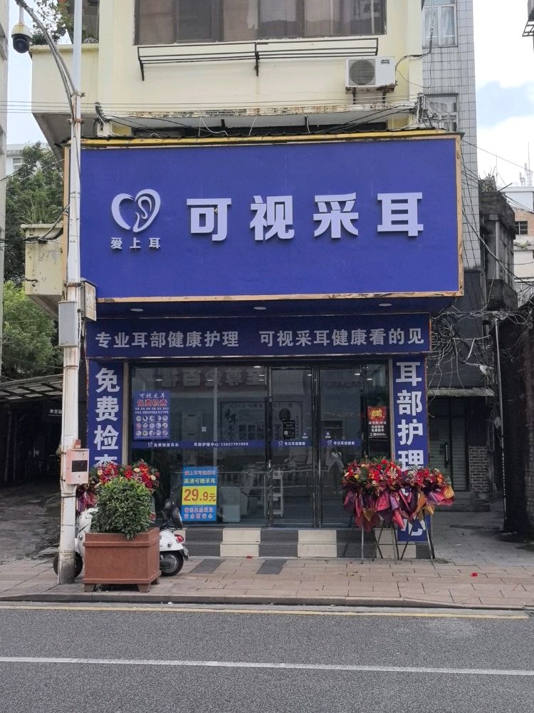 可视采耳