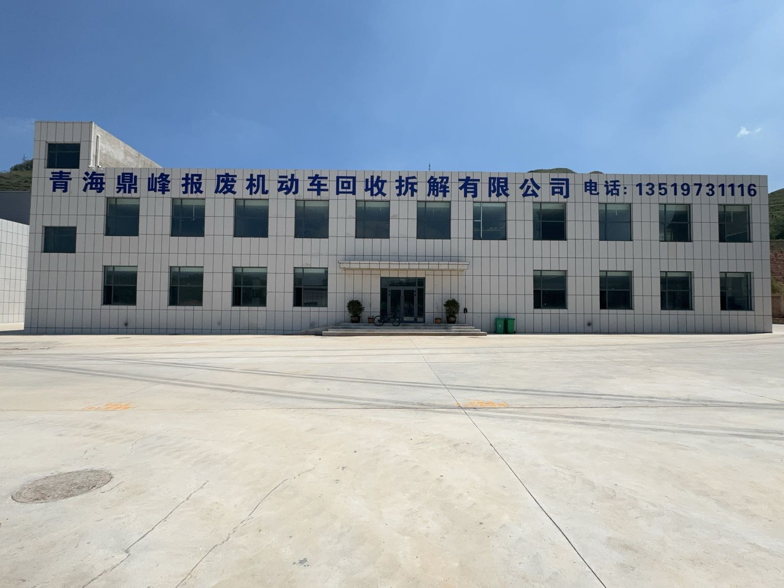 青海鼎峰报废机动车回收拆解有限公司