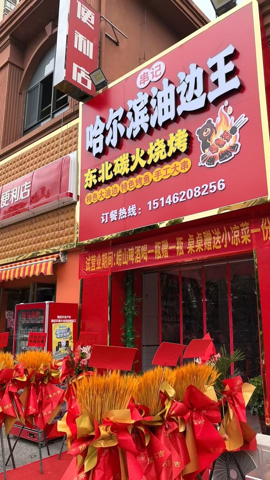 哈尔滨油边王东北碳火烧烤(永恒财富广场二期店)