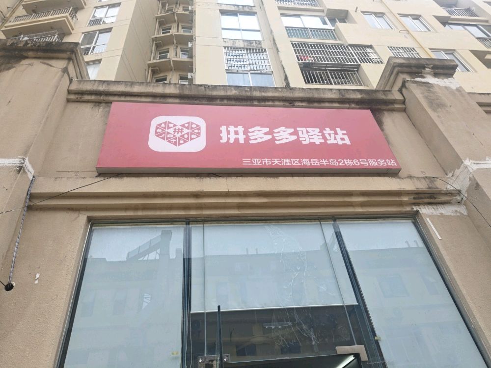 拼多多驿站(海岳半岛城邦店)