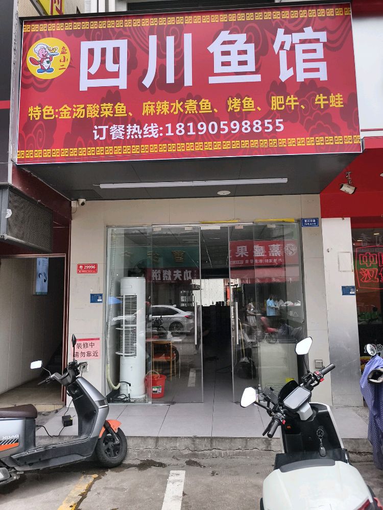 四川鱼馆