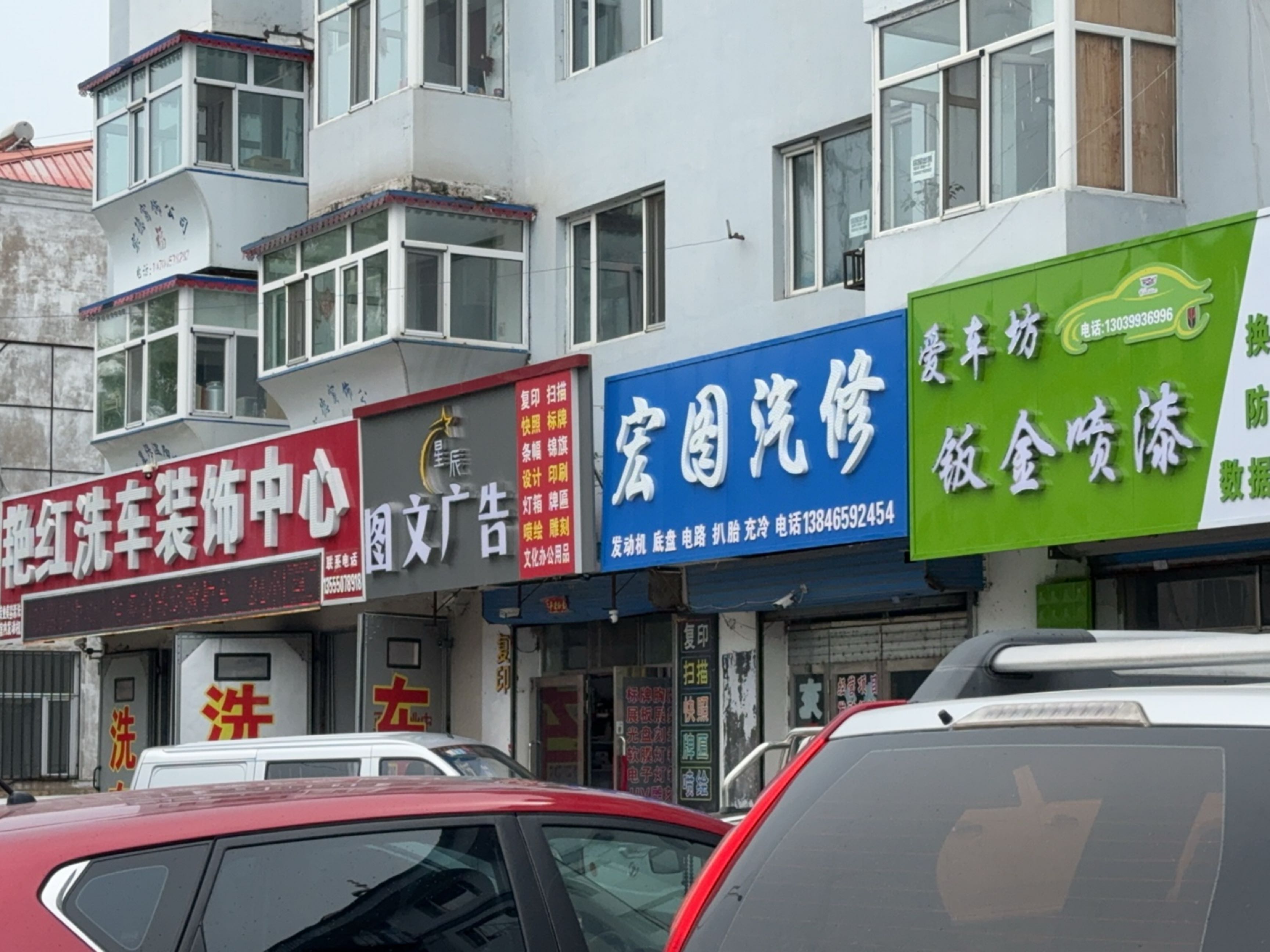 宏图汽修