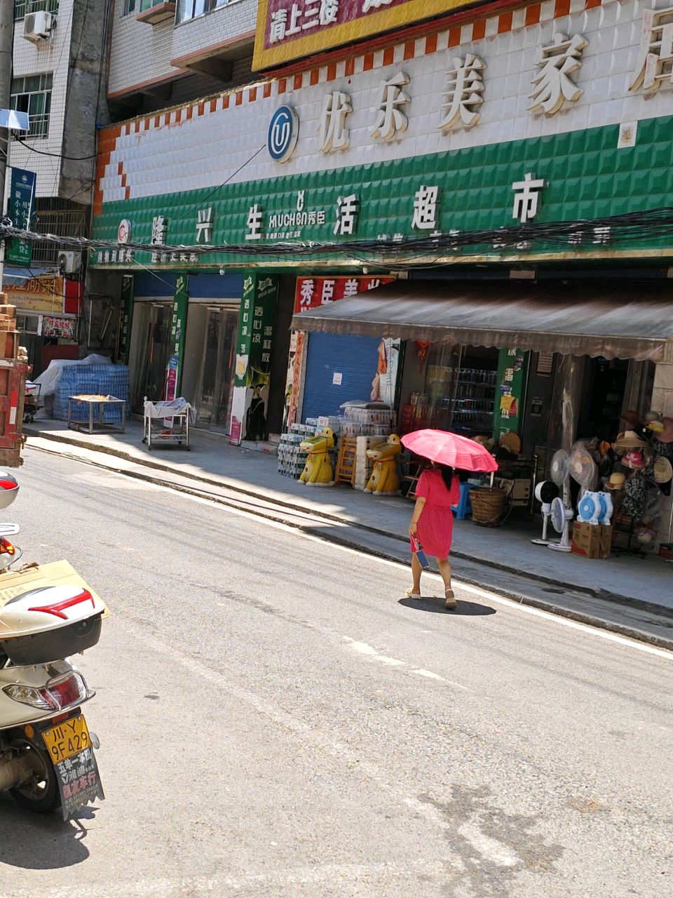 隆兴生活超市