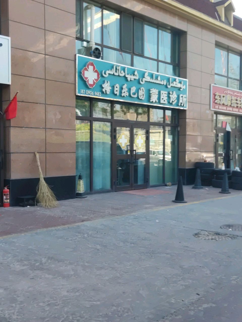 格日乐巴图蒙医诊所