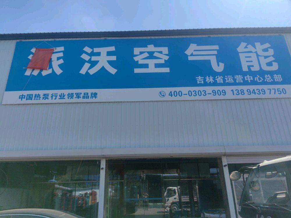 派沃空气能吉林省运营总部(长白公路店)