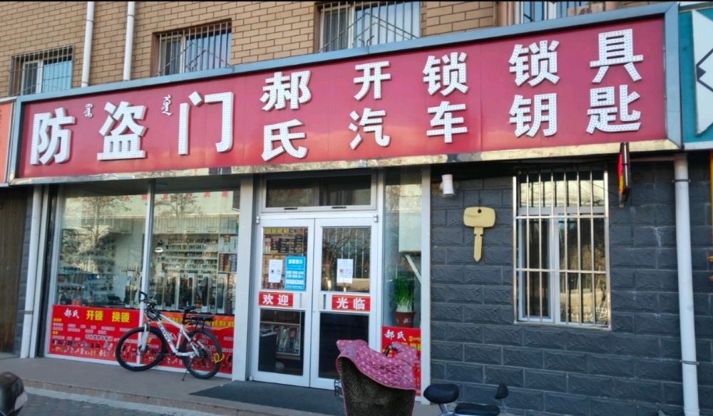 郝氏开家用锁换琐心智能锁(西湖家园店)