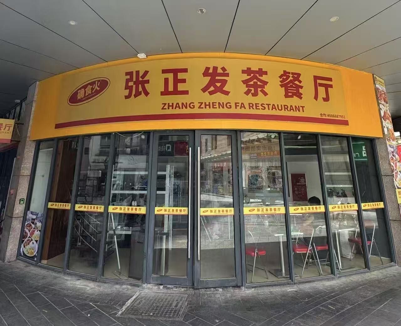 张正发茶餐厅(合肥港汇中心店)