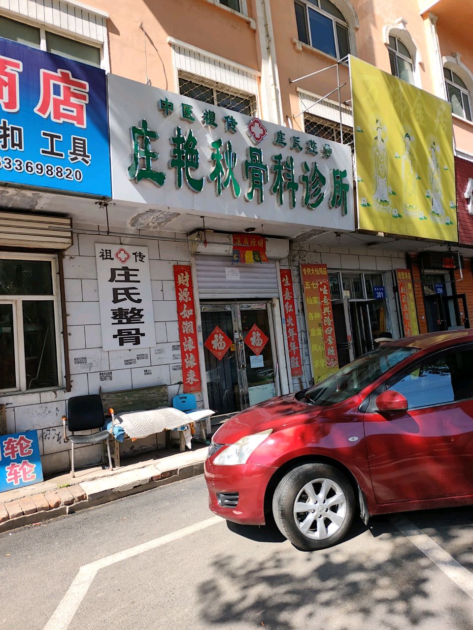 庄艳秋中医骨科诊所