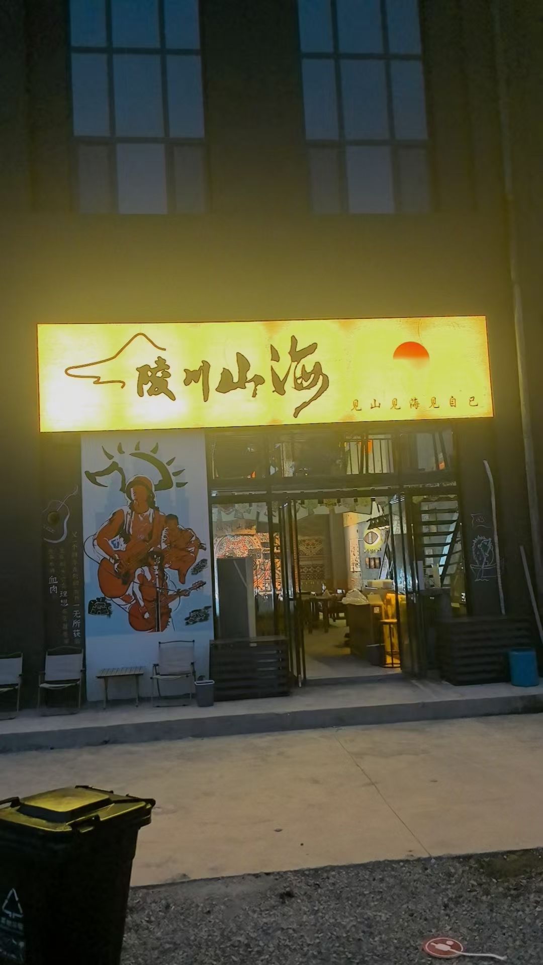 陵川山海(黄围街店)