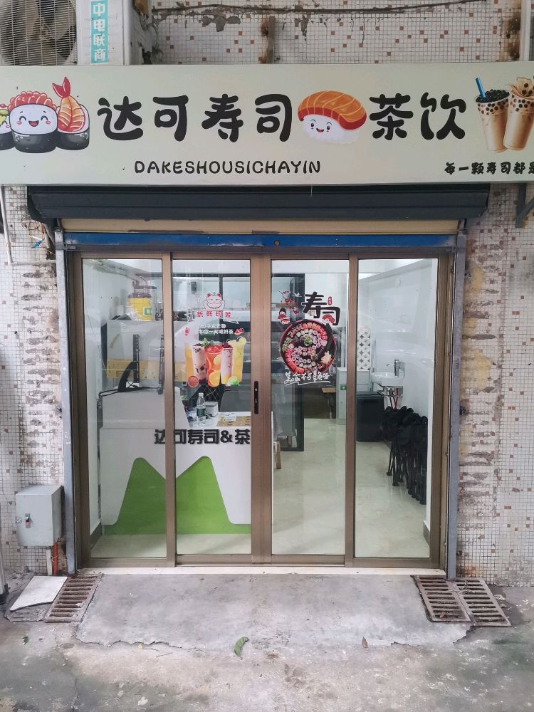 达可寿司茶饮