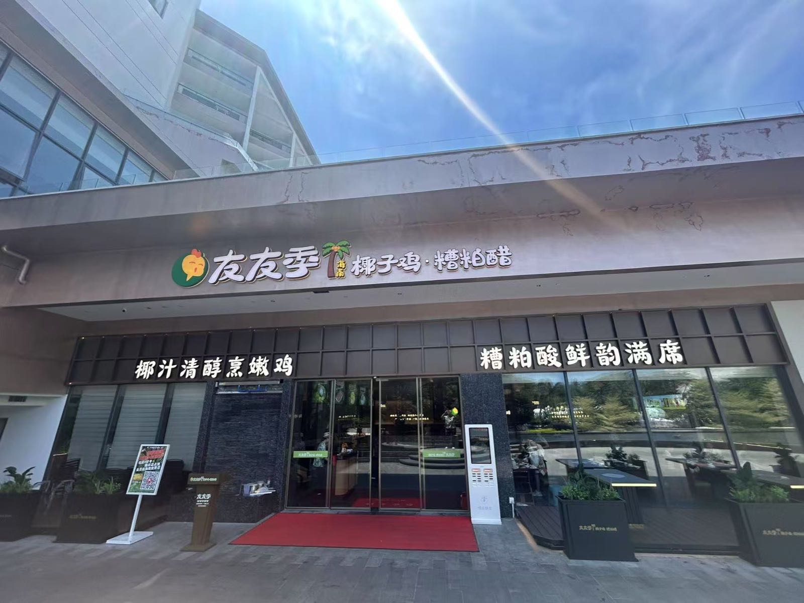 友友季海南椰子鸡·糟粕醋(威珀斯店)