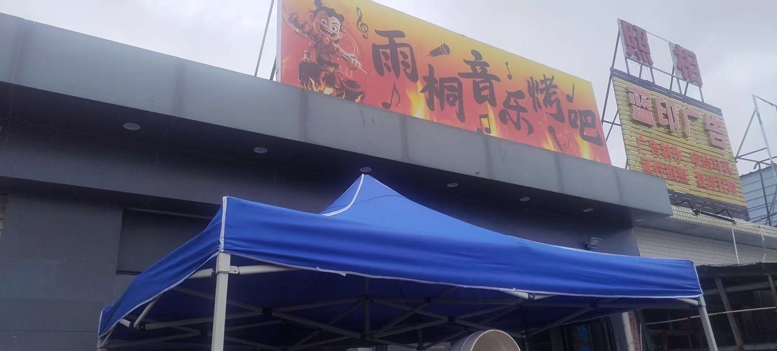 雨桐音乐烤吧