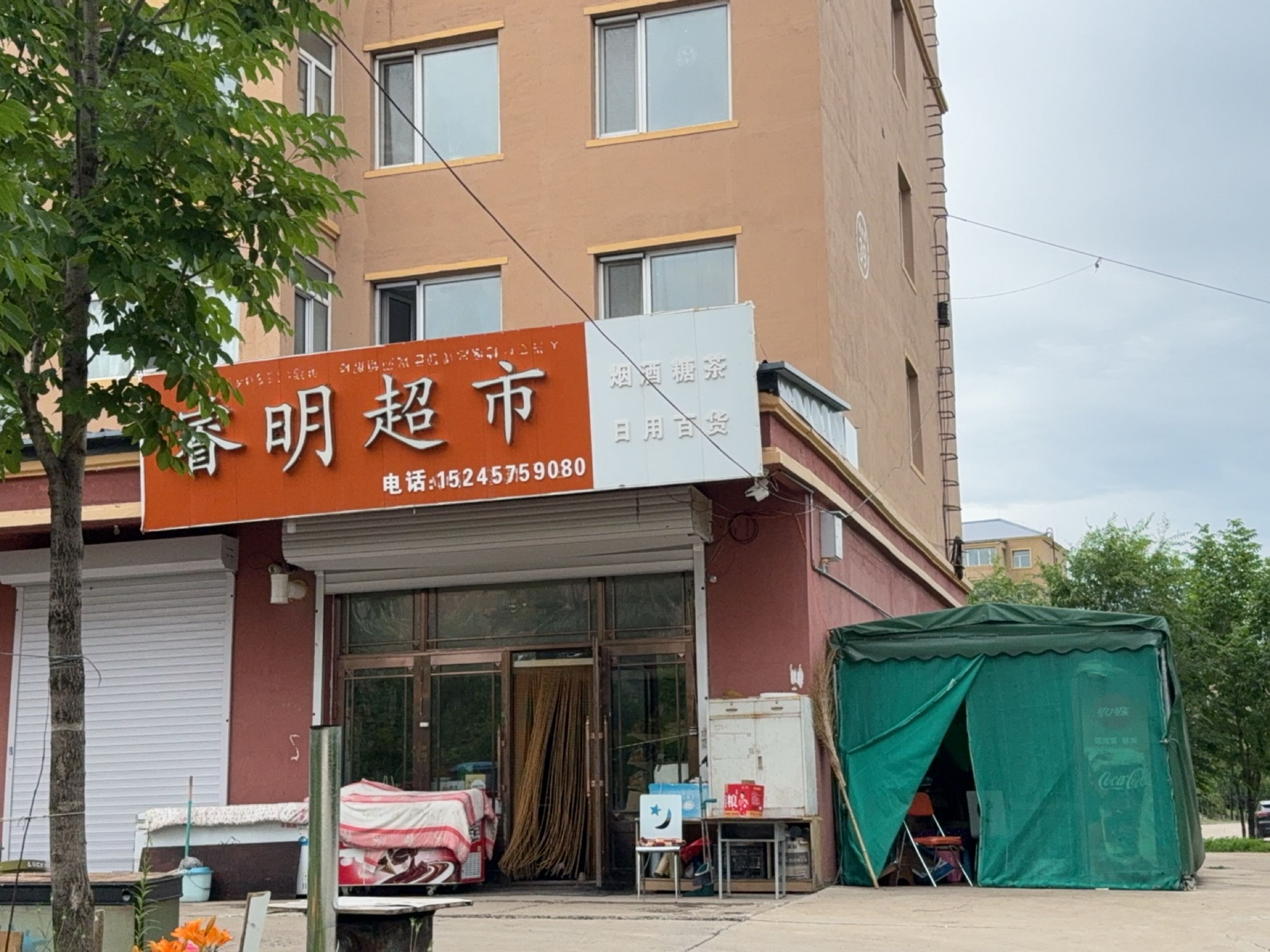 睿明超市(西兴苑小区店)