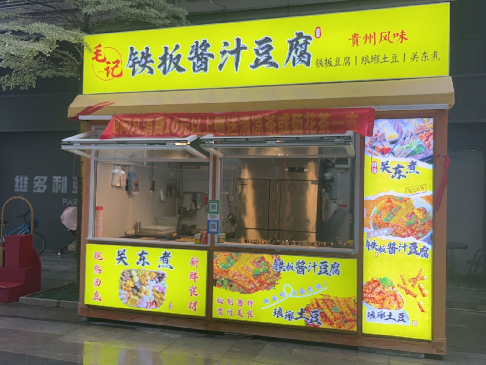 毛记铁板豆腐关东煮(吾悦广场云浮店)