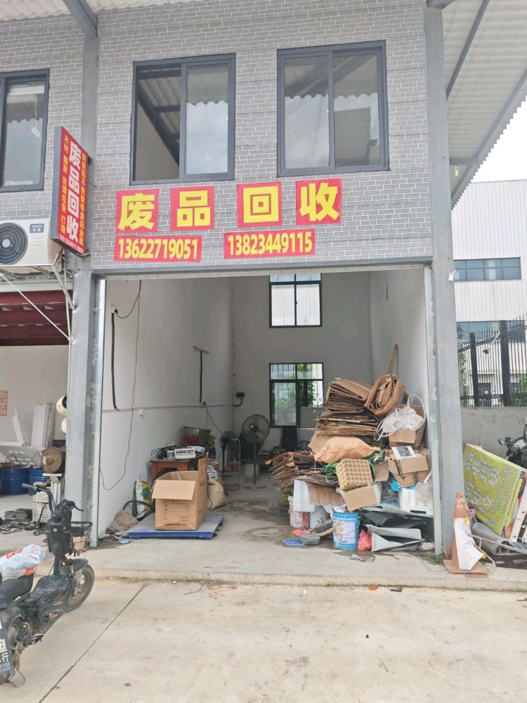 合富废品回收