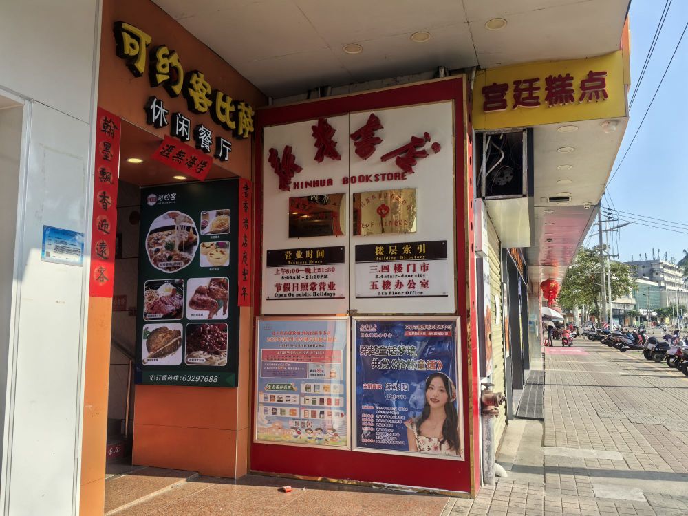 有道(文昌新华书店)