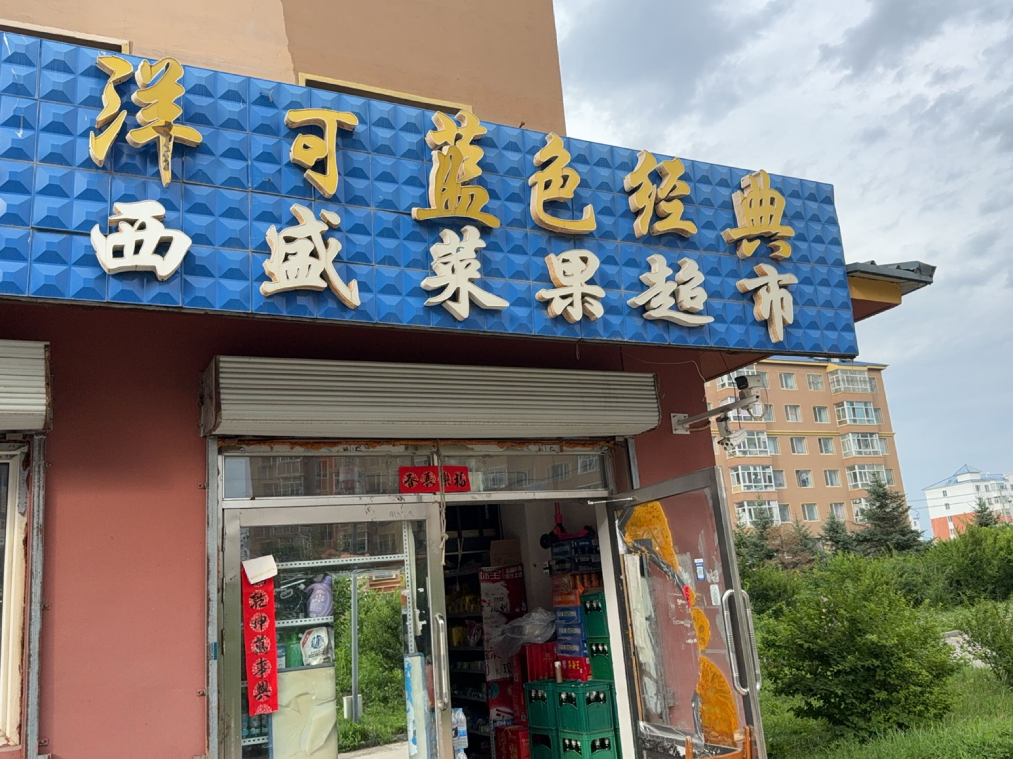 西盛菜果店