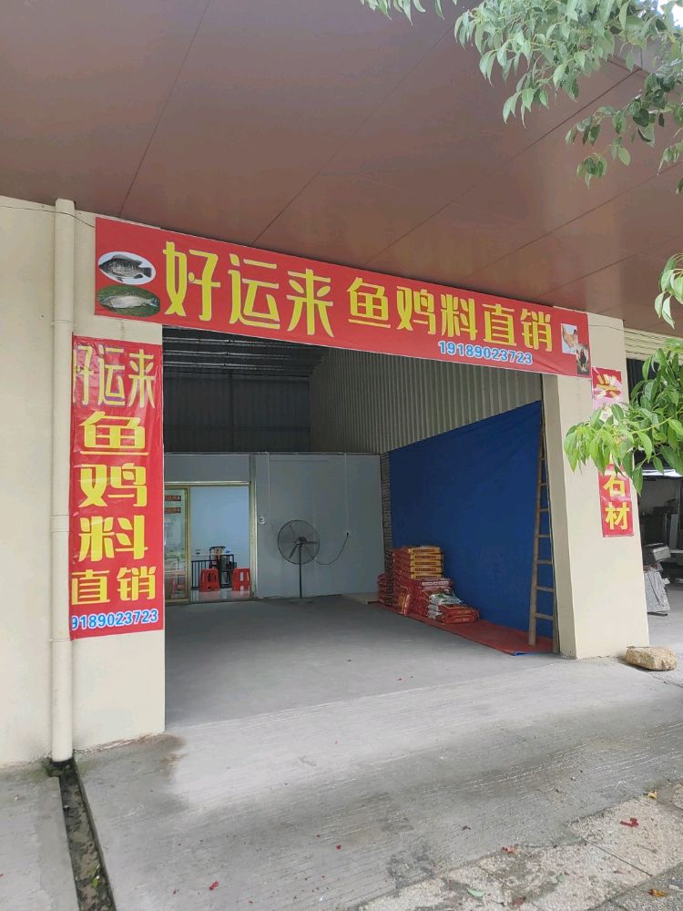 好运来