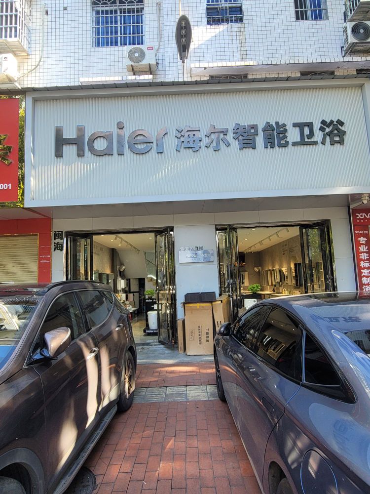 Haier海尔智能卫浴(新合区B区店)