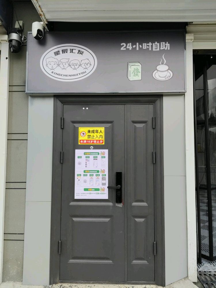 星辰汇友棋牌室