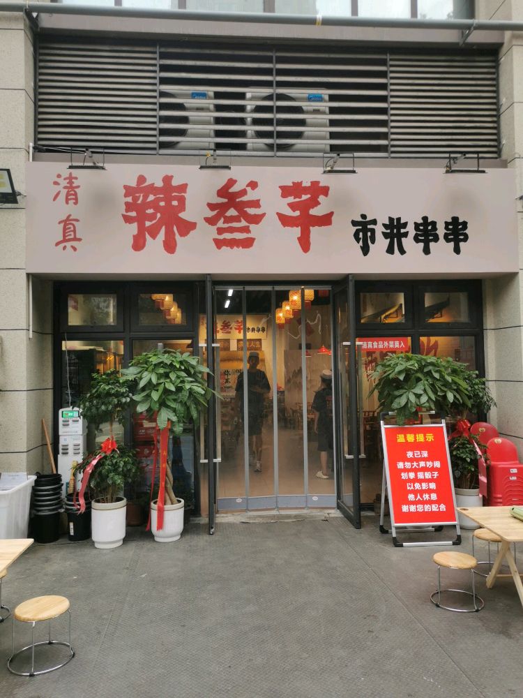 清真辣叁芊市井串串