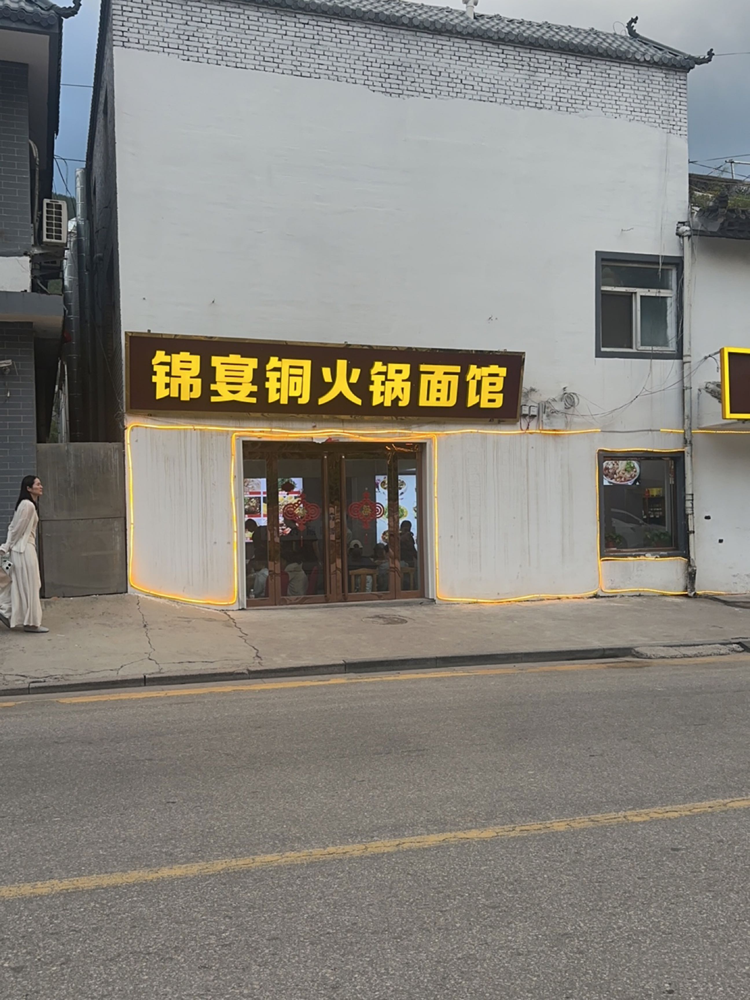 锦宴铜火锅面馆