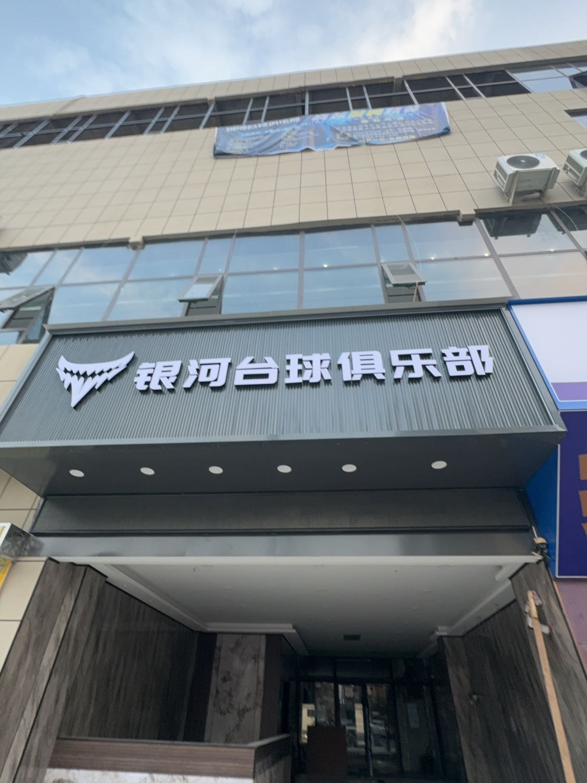 银河台球俱乐部