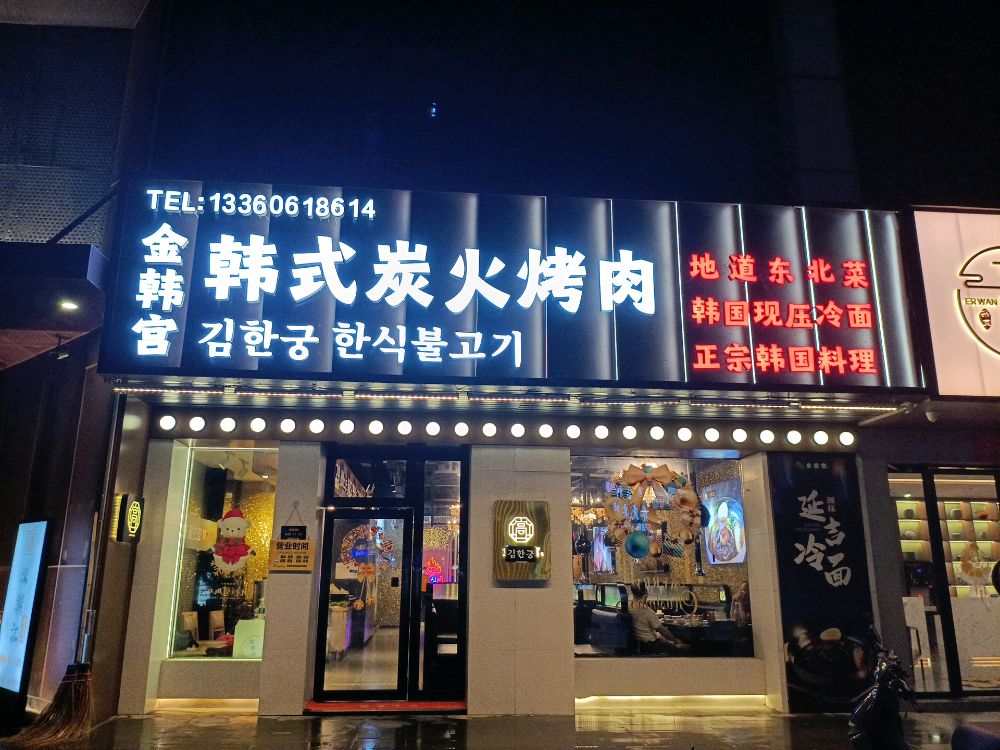 金韩宫韩式烤肉店