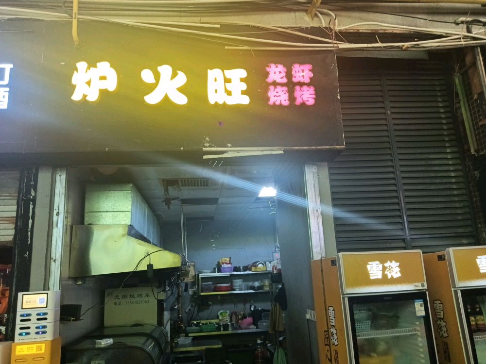 炉火旺龙虾烧烤(上邦百汇城店)