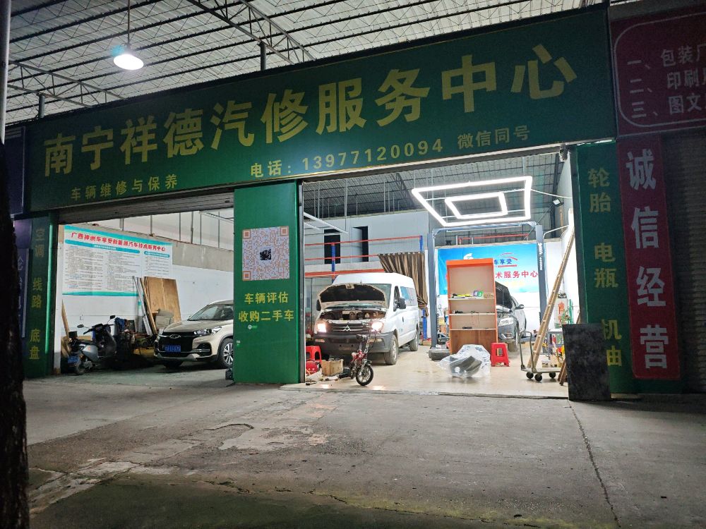 南宁市祥德汽修服务中心