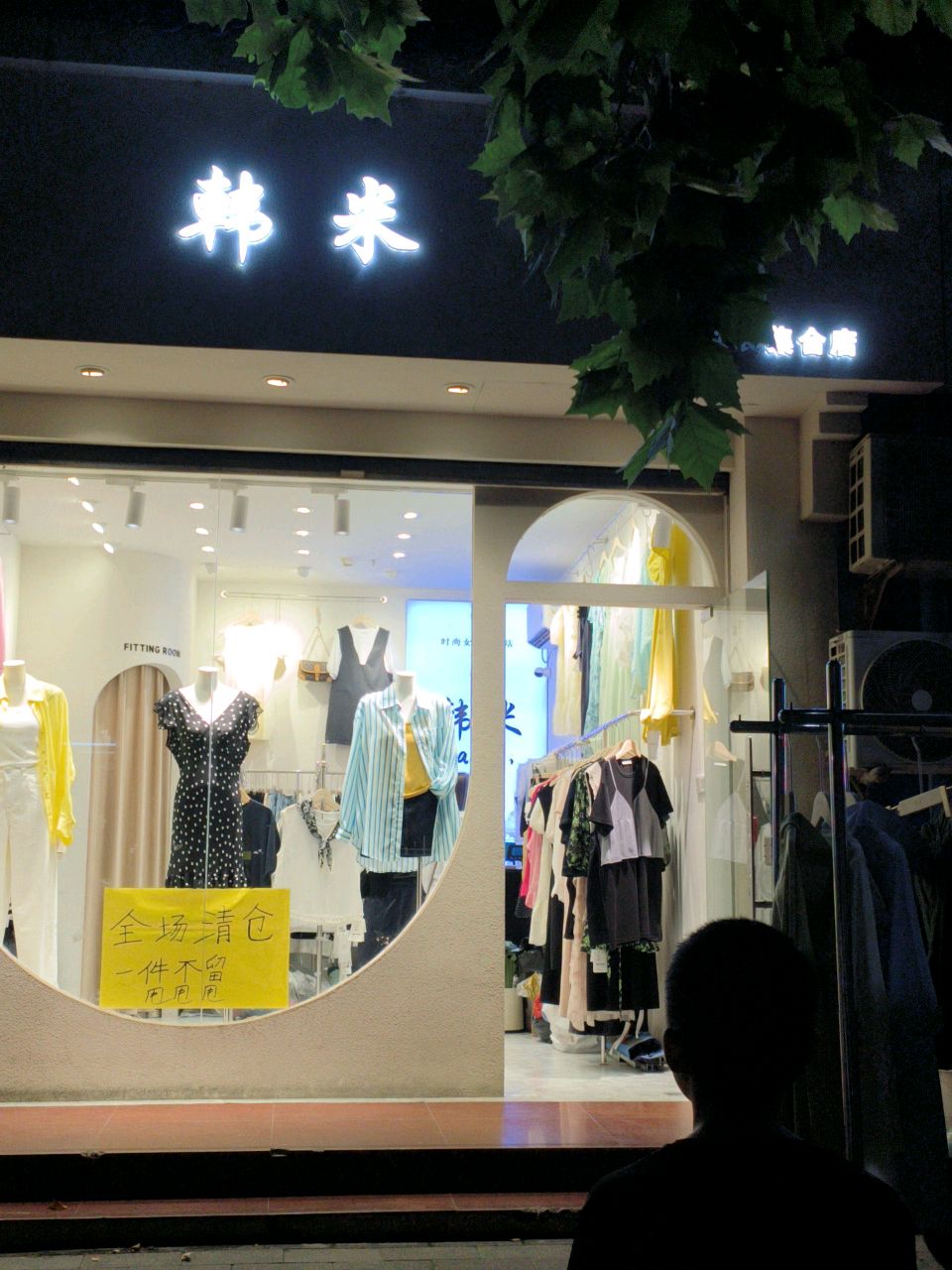 韩米女装集合店