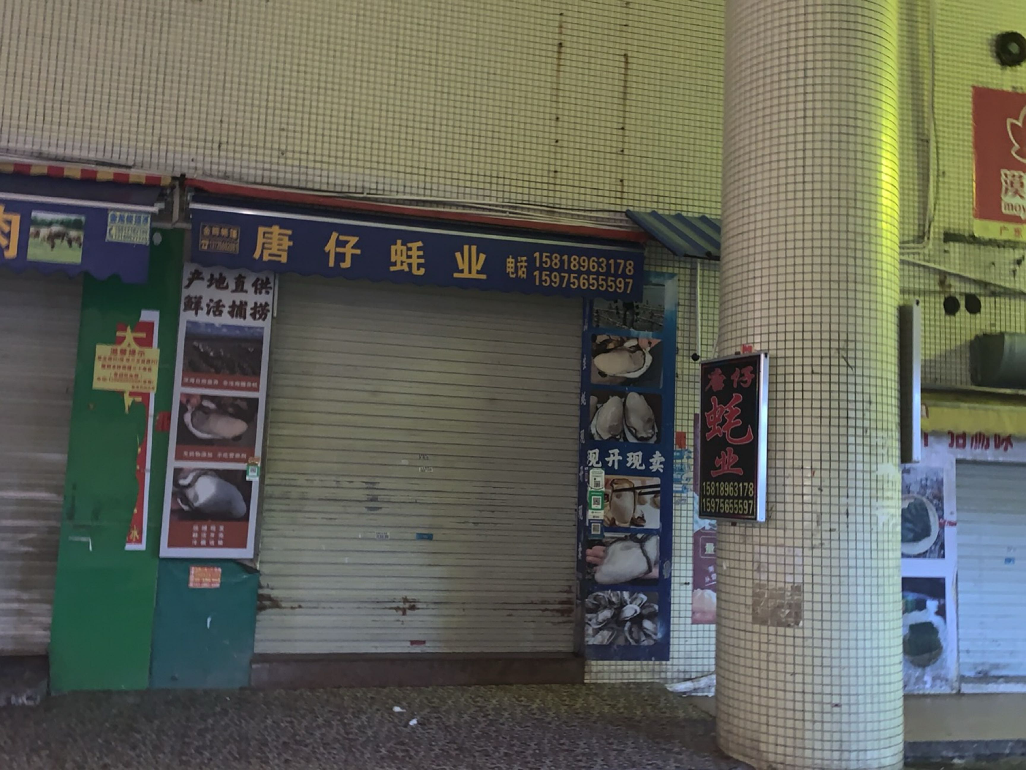 唐仔蚝业