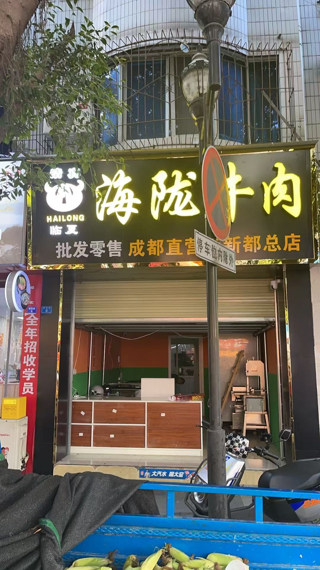 海陇牛肉新都总店(纯清真)