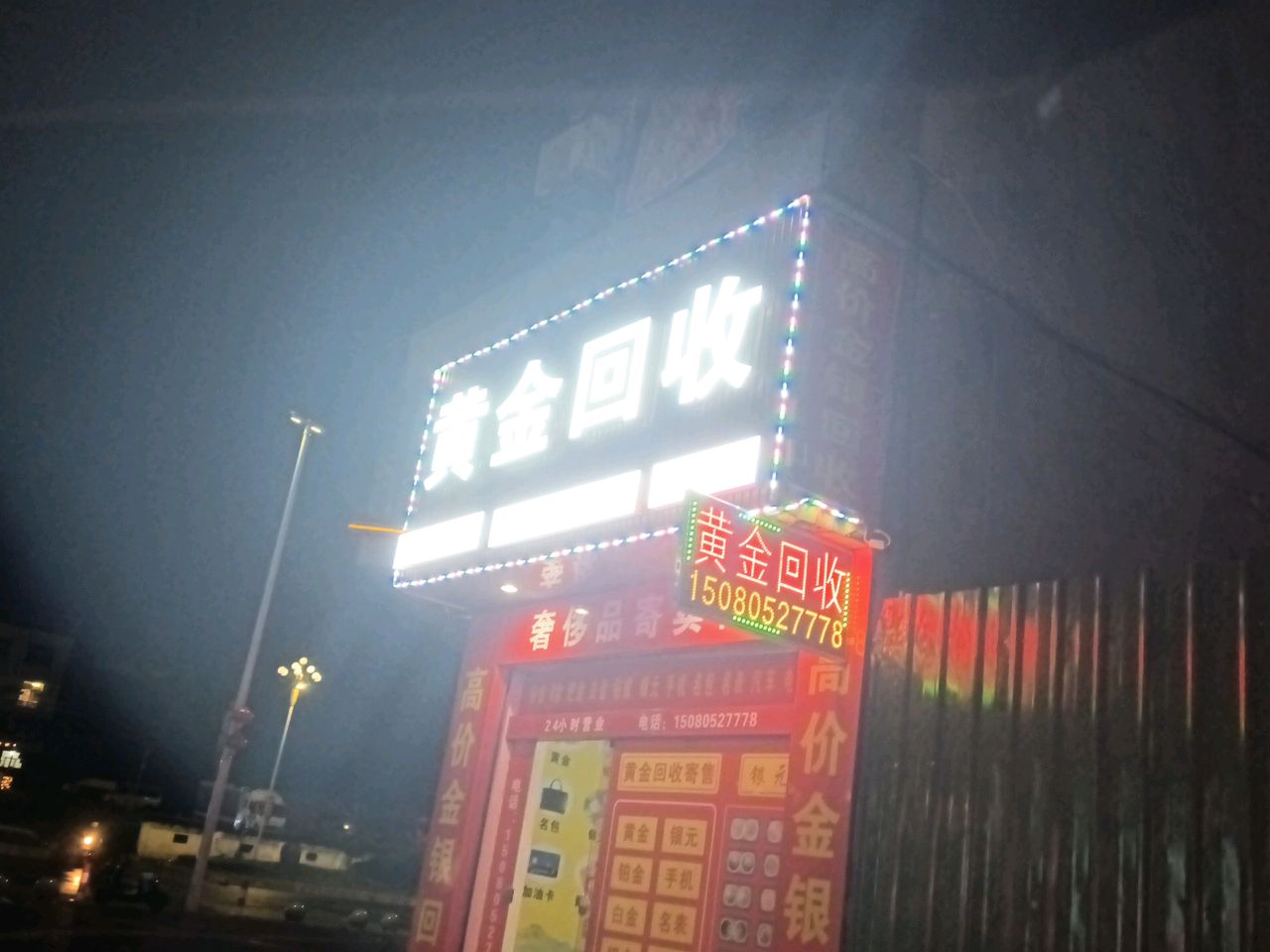 黄金回收