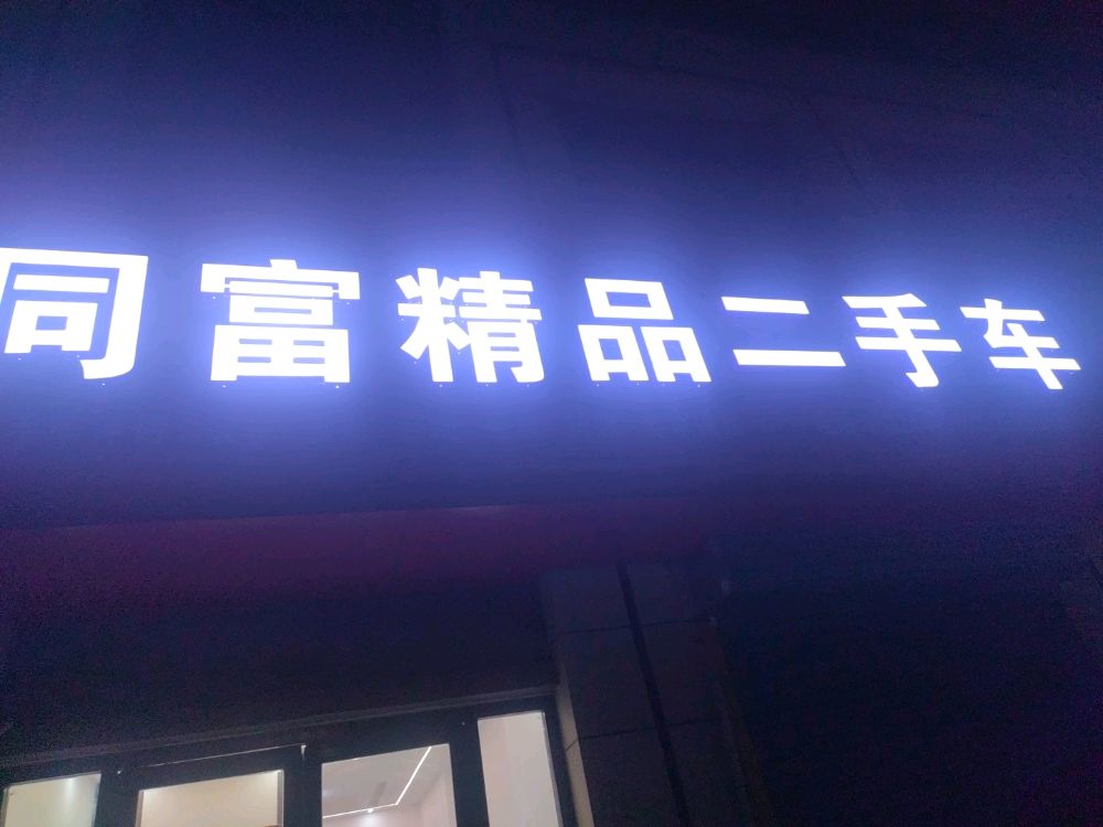 同富精品二手车