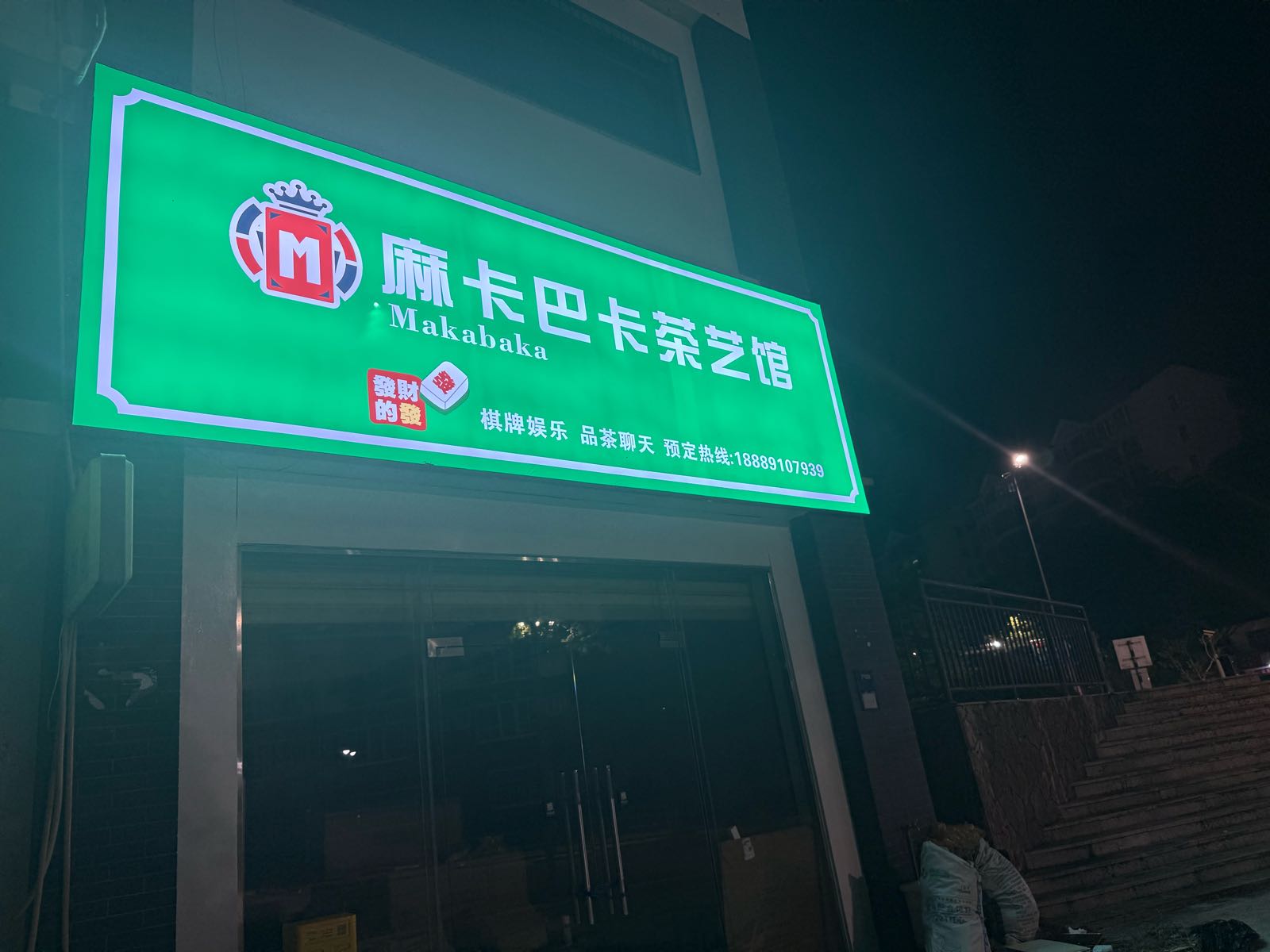 麻卡巴卡茶艺馆