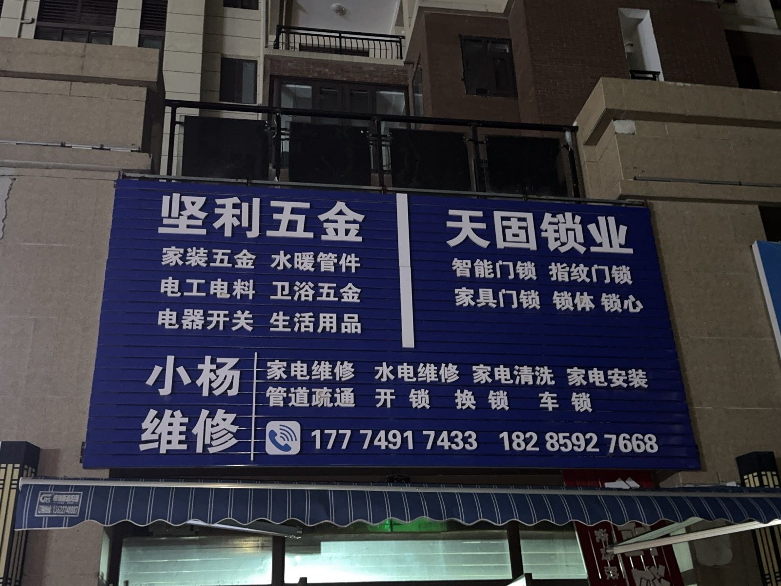 坚利五金天固锁业家电维修