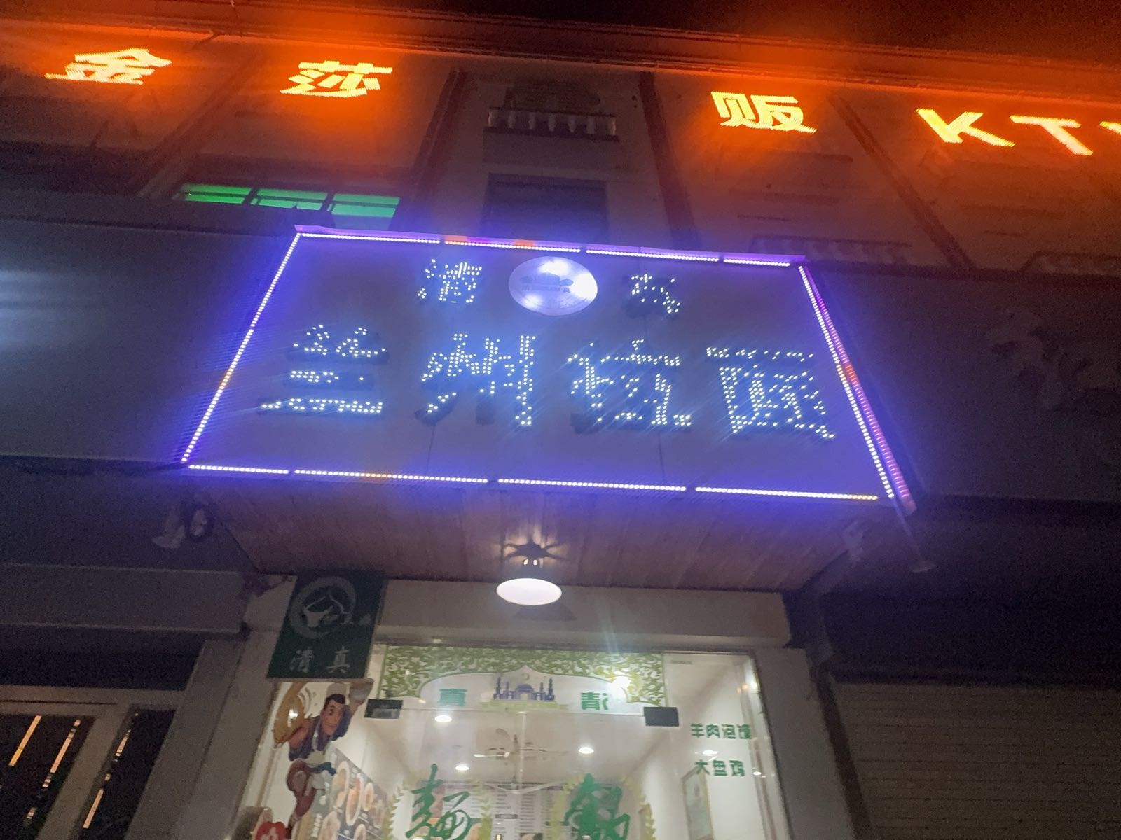 清真兰州牛肉面