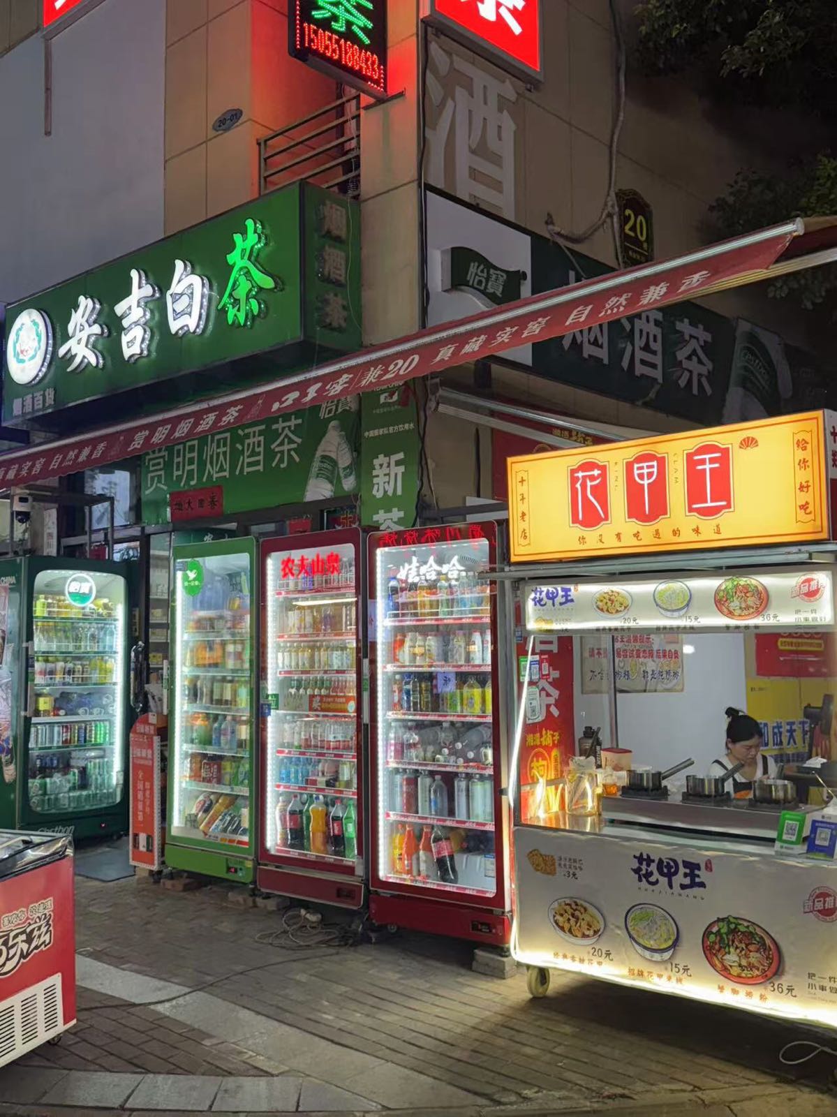 花甲王(兴华苑店)