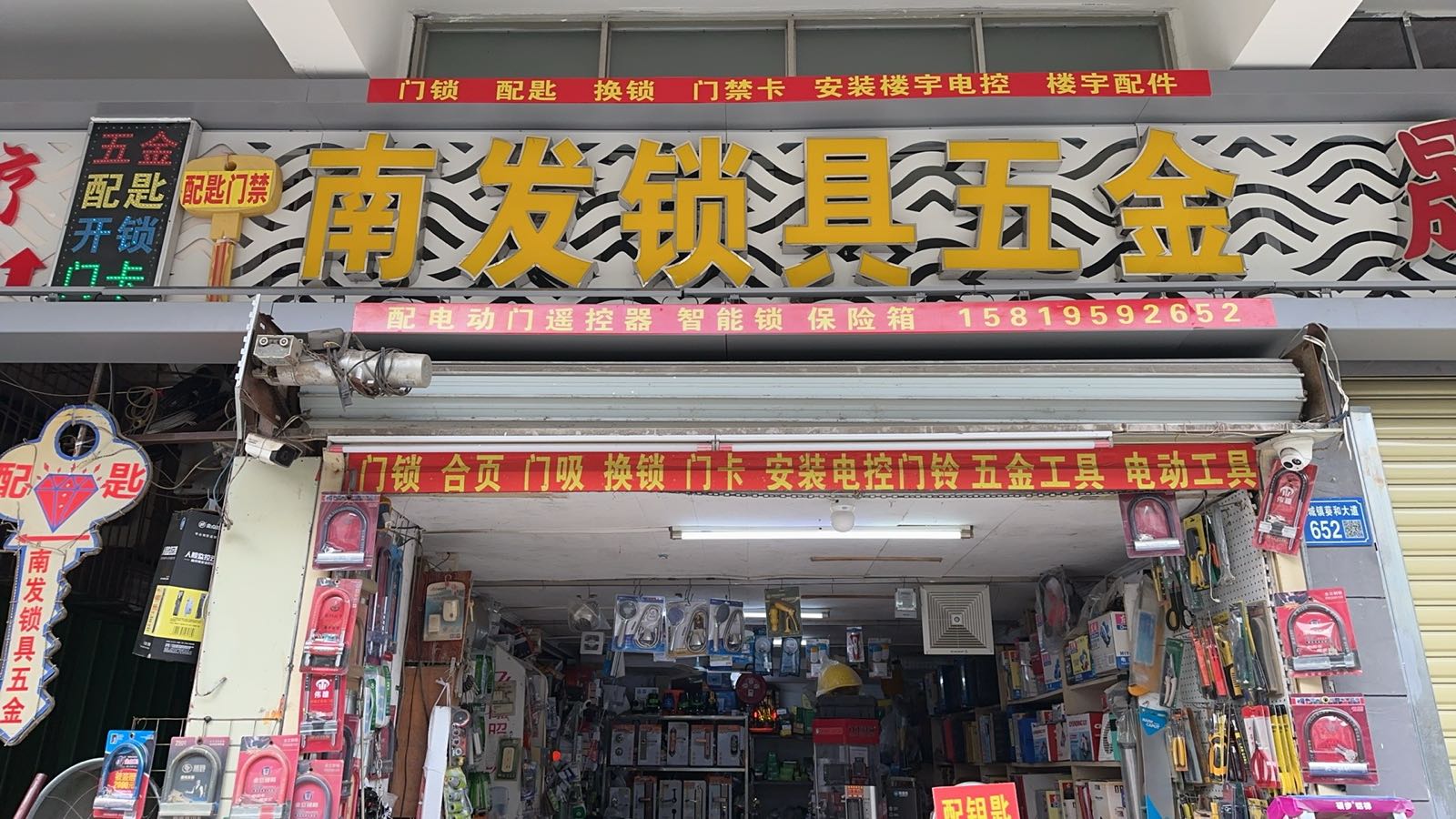 南发锁具五金专业开锁服务