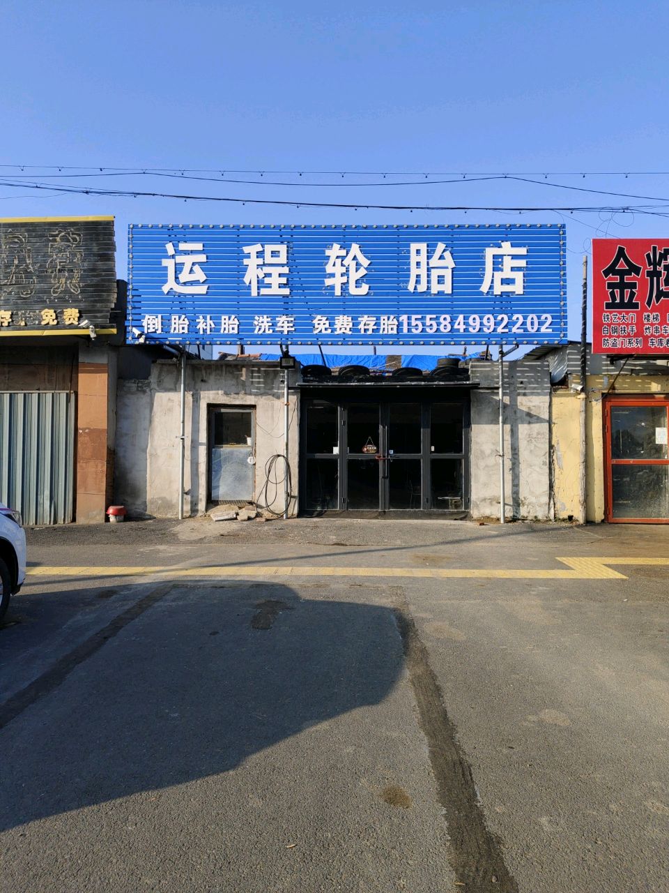运程轮胎店