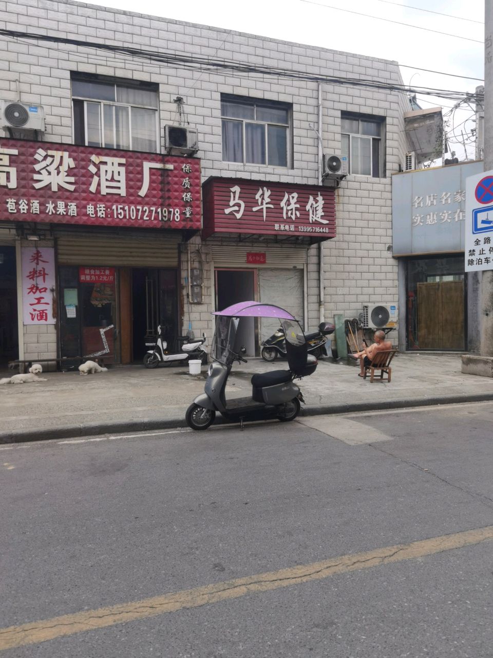 马华保健