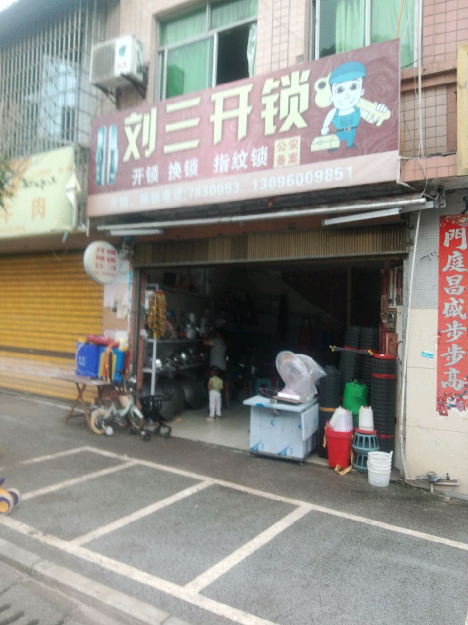 刘三开锁