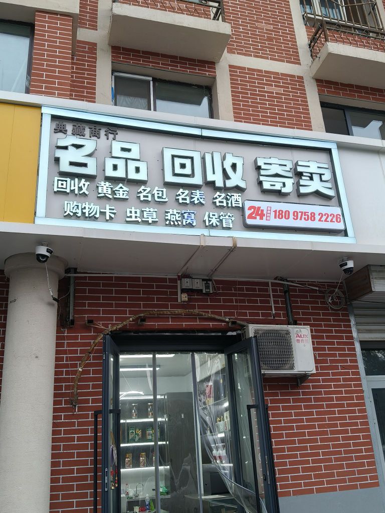 典藏寄卖黄金名包回收