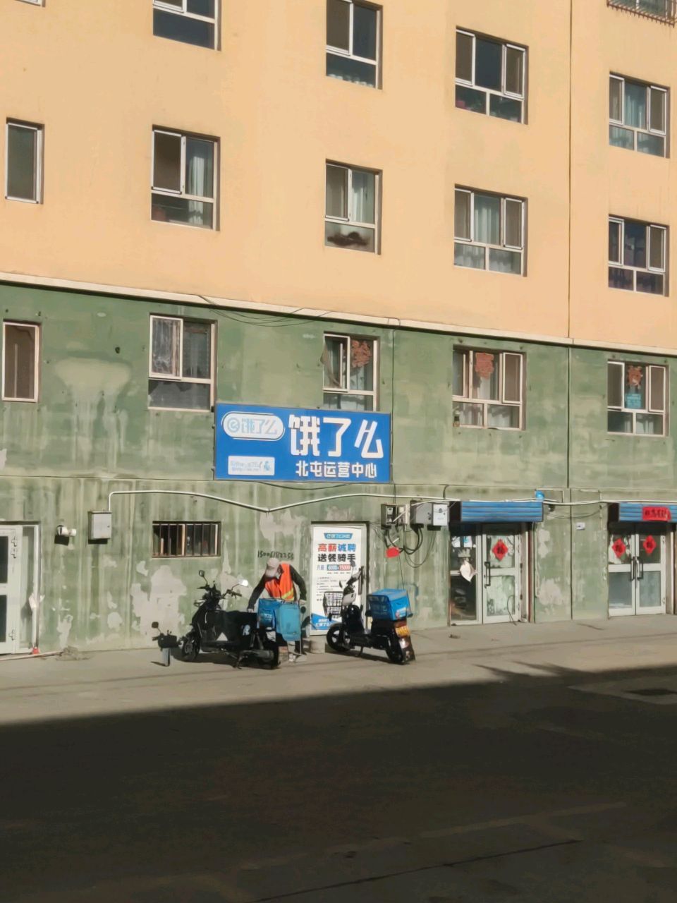 饿了么北屯运营中心