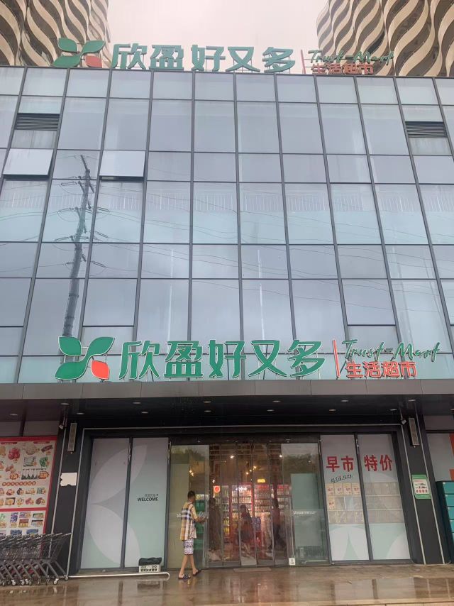 欣盈好又多生活超市