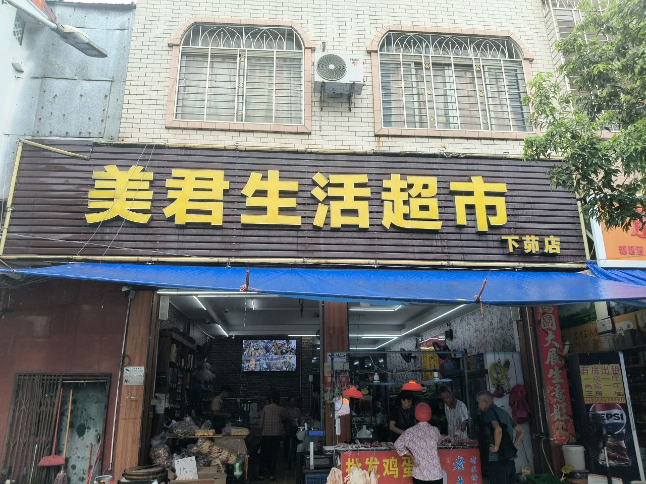 美君生活超市(下茆店)