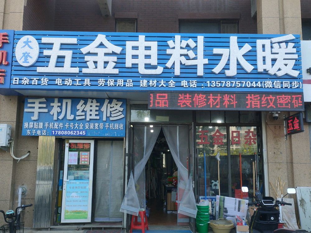 大奎五金店