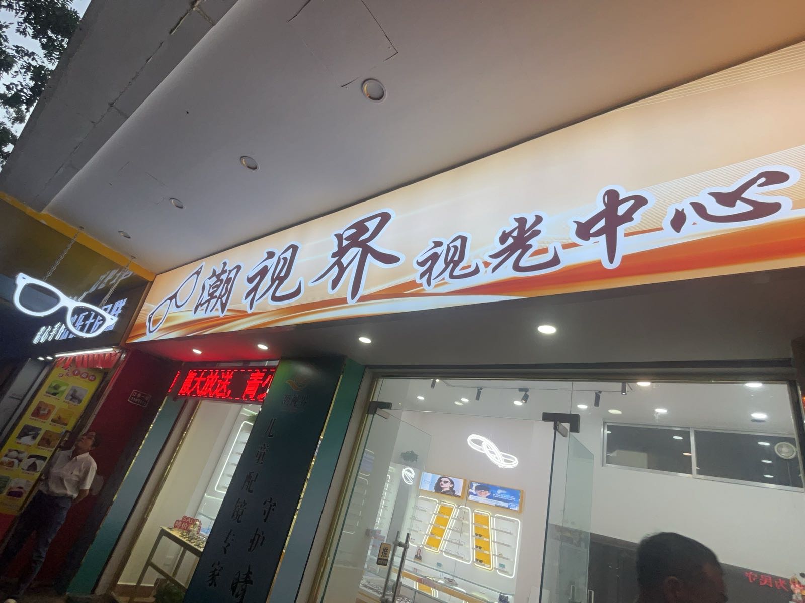 江门市蓬江区潮视界视光中心